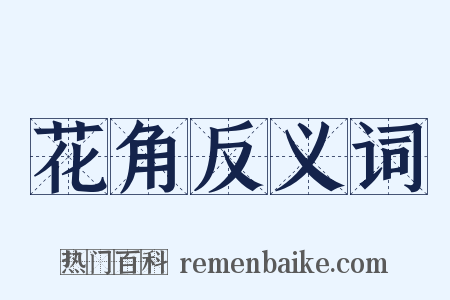 花角反义词是什么意思的图片